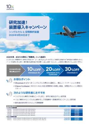 【10x Genomics Japan】研究加速！装置導入キャンペーン